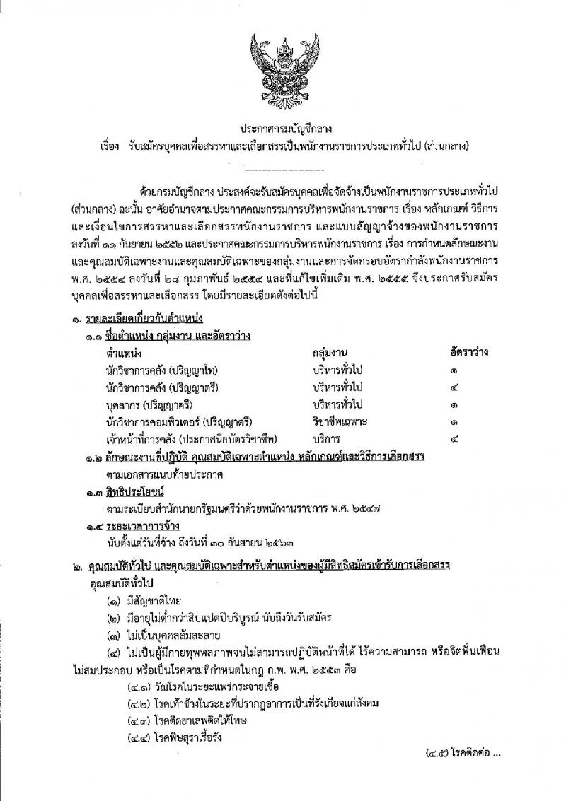 กรมบัญชีกลาง ประกาศรับสมัครบุคคลเพื่อเลือกสรรเป็นพนักงานราชการทั่วไป (ส่วนกลาง) จำนวน 5 ตำแหน่ง 11 อัตรา (วุฒิ ปวช. ป.ตรี ป.โท) รับสมัครสอบทางอินเทอร์เน็ต ตั้งแต่วันที่ 26 มี.ค. – 5 เม.ย. 2561