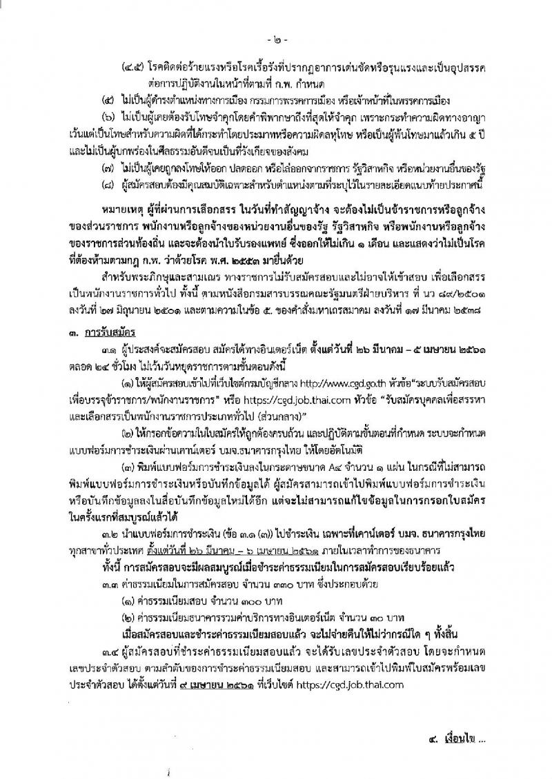 กรมบัญชีกลาง ประกาศรับสมัครบุคคลเพื่อเลือกสรรเป็นพนักงานราชการทั่วไป (ส่วนกลาง) จำนวน 5 ตำแหน่ง 11 อัตรา (วุฒิ ปวช. ป.ตรี ป.โท) รับสมัครสอบทางอินเทอร์เน็ต ตั้งแต่วันที่ 26 มี.ค. – 5 เม.ย. 2561