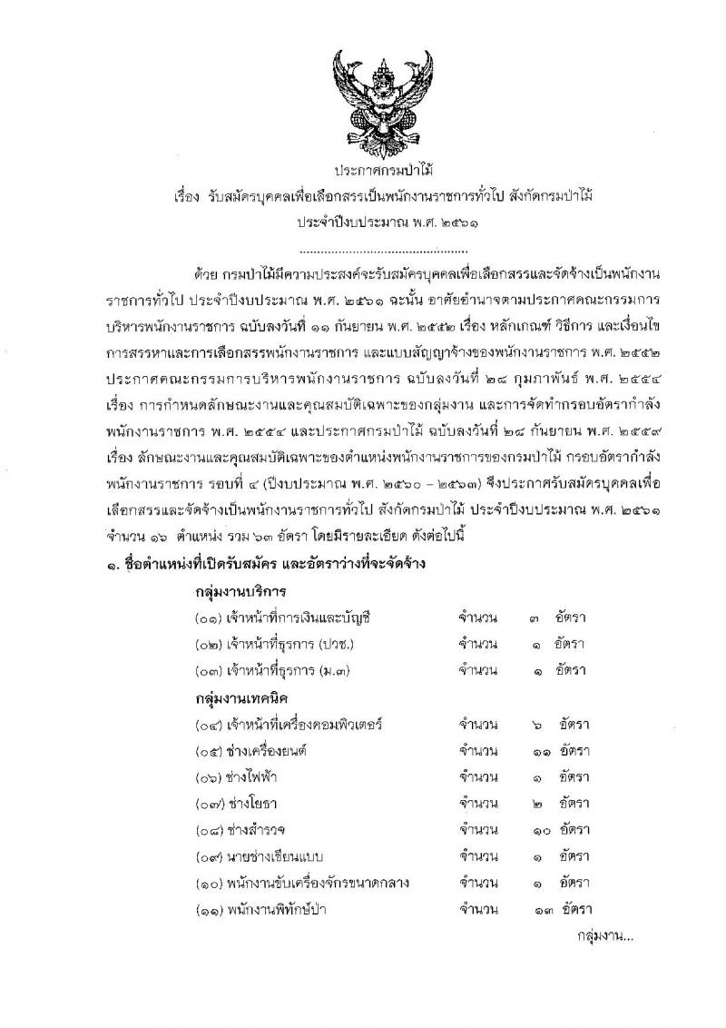 กรมป่าไม้ ประกาศรับสมัครบุคคลเพื่อเลือกสรรเป็นพนักงานราชการทั่วไป ประจำปี 2561 จำนวน 16 ตำแหน่ง 60 อัตรา (วุฒิ ม.ต้น ม.ปลาย ปวช. ปวส. ป.ตรี) รับสมัครสอบทางอินเทอร์เน็ต ตั้งแต่วันที่ 26 มี.ค. – 2 เม.ย. 2561