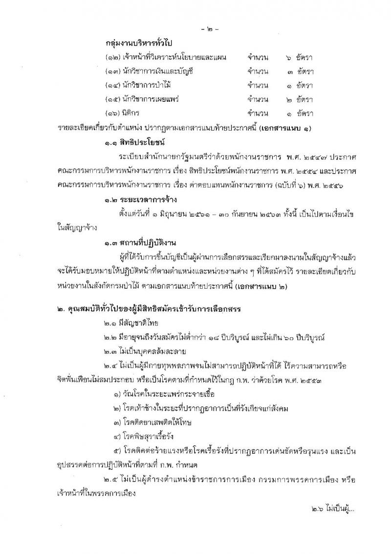 กรมป่าไม้ ประกาศรับสมัครบุคคลเพื่อเลือกสรรเป็นพนักงานราชการทั่วไป ประจำปี 2561 จำนวน 16 ตำแหน่ง 60 อัตรา (วุฒิ ม.ต้น ม.ปลาย ปวช. ปวส. ป.ตรี) รับสมัครสอบทางอินเทอร์เน็ต ตั้งแต่วันที่ 26 มี.ค. – 2 เม.ย. 2561