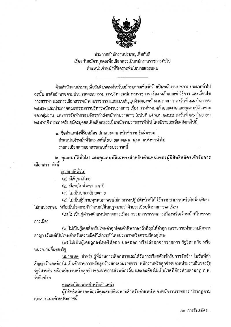 สำนักงานปรมาณูเพื่อสันติ ประกาศรับสมัครบุคคลเพื่อเลือกสรรเป็นพนักงานราชการทั่วไป ตำแหน่งเจ้าหน้าที่วิเคราะห์นโยบายและแผน จำนวน 2 อัตรา (วุฒิ ป.ตรี) รับสมัครสอบตั้งแต่วันที่ 26-30 มี.ค. 2561