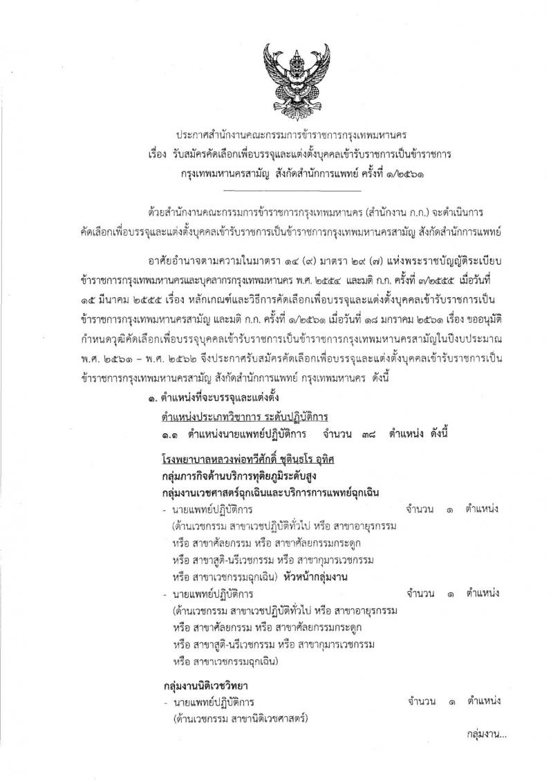 สำนักงานคณะกรรมการข้าราชการกรุงเทพมหานคร ประกาศรับสมัครคัดเลือกเพื่อบรรจุและแต่งตั้งบุคคลเข้ารับราชการ จำนวน 225 อัตรา (วุฒิ ปวช. ปวส. ป.ตรี ป.โท) รับสมัครสอบ ตั้งแต่วันที่ 23 มี.ค. – 5 เม.ย. 2561