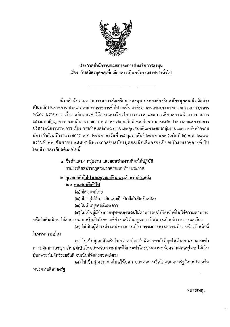 สำนักงานคณะกรรมการส่งเสริมการลงทุน ประกาศรับสมัครบุคคลเพื่อเลือกสรรเป็นพนักงานราชการ จำนวน 8 อัตรา (วุฒิ ป.ตรี ป.โท) รับสมัครสอบทางอินเทอร์เน็ต ตั้งแต่วันที่ 28 มี.ค. – 3 เม.ย. 2561