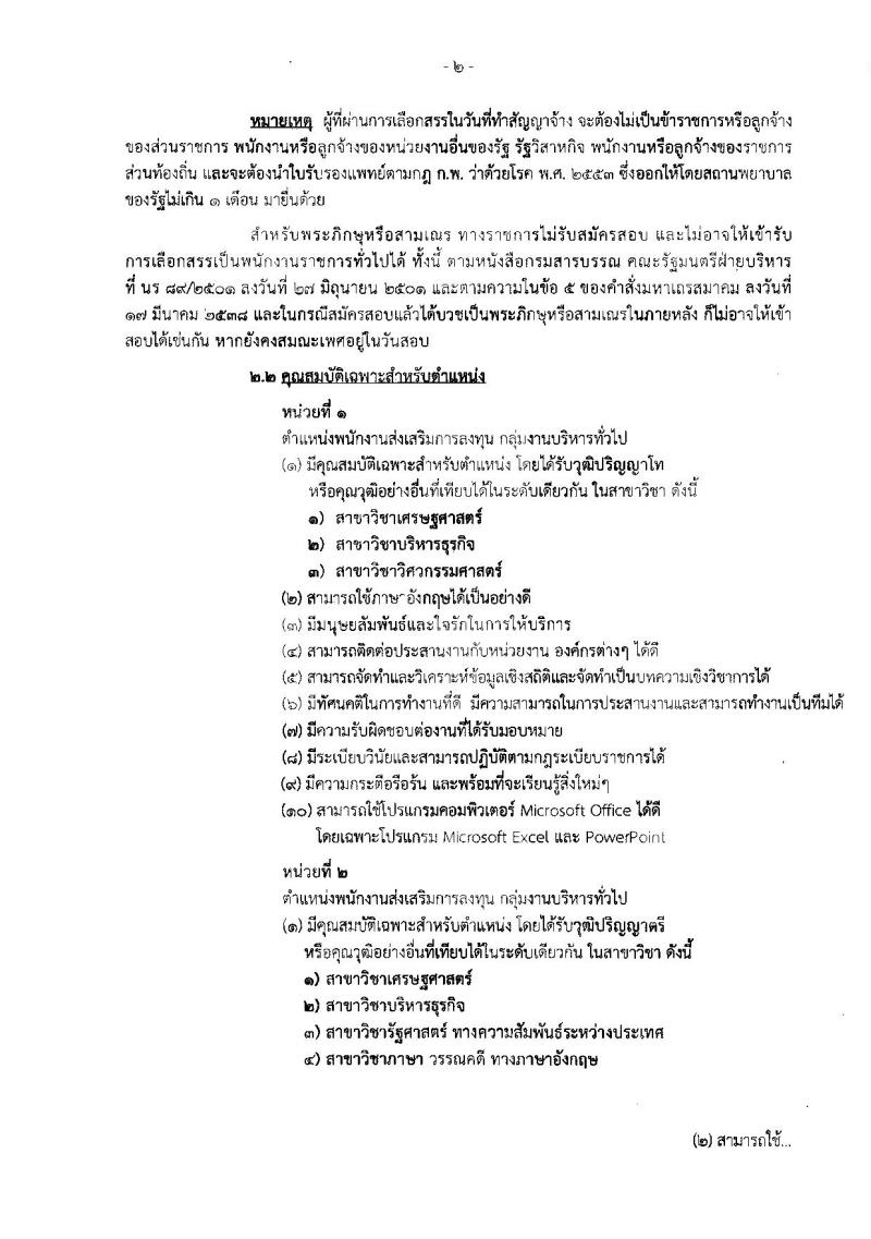 สำนักงานคณะกรรมการส่งเสริมการลงทุน ประกาศรับสมัครบุคคลเพื่อเลือกสรรเป็นพนักงานราชการ จำนวน 8 อัตรา (วุฒิ ป.ตรี ป.โท) รับสมัครสอบทางอินเทอร์เน็ต ตั้งแต่วันที่ 28 มี.ค. – 3 เม.ย. 2561