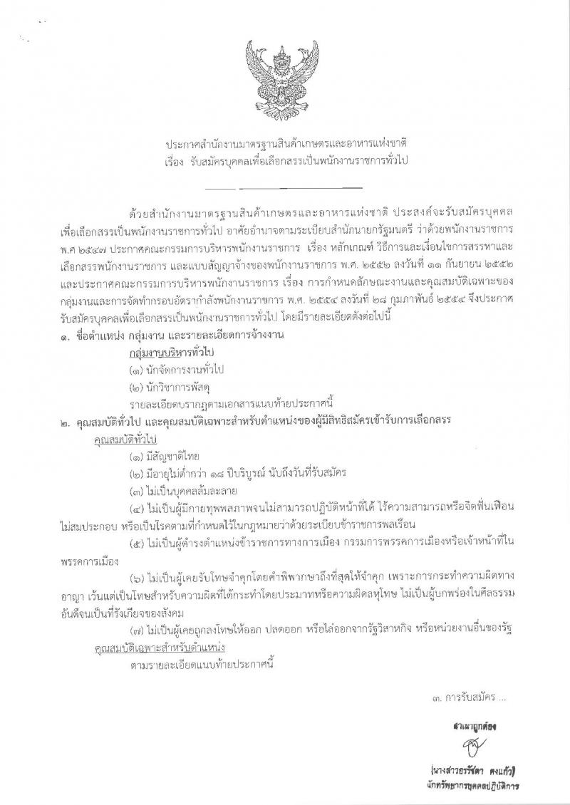 สำนักงานมาตรฐานสินค้าเกษตรและอาหารแห่งชาติ ประกาศรับสมัครบุคคลเพื่อเลือกสรรเป็นพนักงานราชการทั่วไป จำนวน 3 ตำแหน่ง 3 อัตรา (วุฒิ ป.ตรี) รับสมัครสอบตั้งแต่วันที่ 30 มี.ค. – 5 เม.ย. 2561