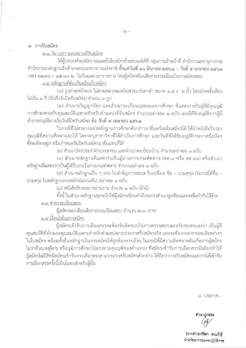 สำนักงานมาตรฐานสินค้าเกษตรและอาหารแห่งชาติ ประกาศรับสมัครบุคคลเพื่อเลือกสรรเป็นพนักงานราชการทั่วไป จำนวน 3 ตำแหน่ง 3 อัตรา (วุฒิ ป.ตรี) รับสมัครสอบตั้งแต่วันที่ 30 มี.ค. – 5 เม.ย. 2561