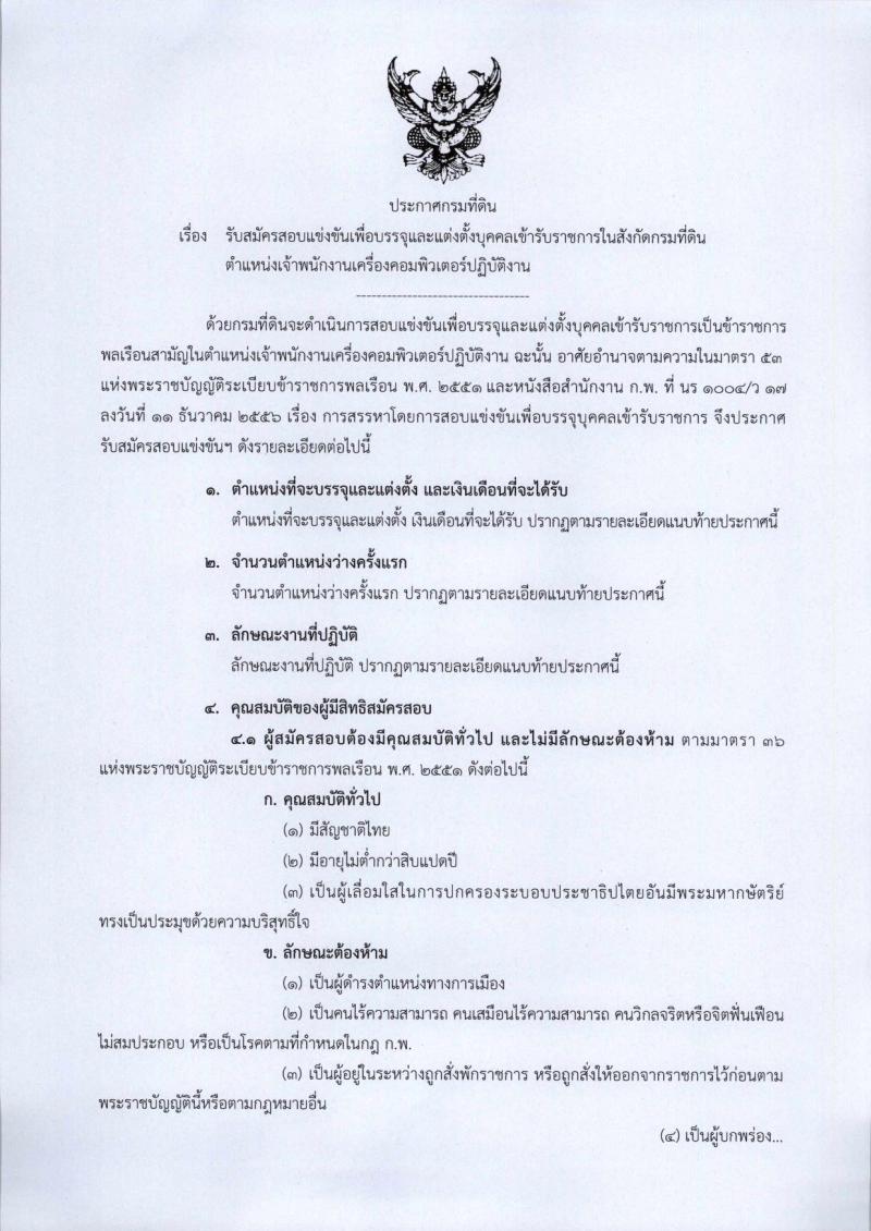 กรมที่ดิน ประกาศรับสมัครสอบแข่งขันเพื่อบรรจุและแต่งตั้งบุคคลเข้ารับราชการในสังกัดกรมที่ดินตำแหน่งเจ้าพนักงานเครื่องคอมพิวเตอร์ปฏิบัติงาน ครั้งแรกจำนวน 8 อัตรา (วุฒิ ปวส. หรือเทียบเท่า) รับสมัครสอบทางอินเทอร์เน็ต ตั้งแต่วันที่ 2-26 เม.ย. 2561