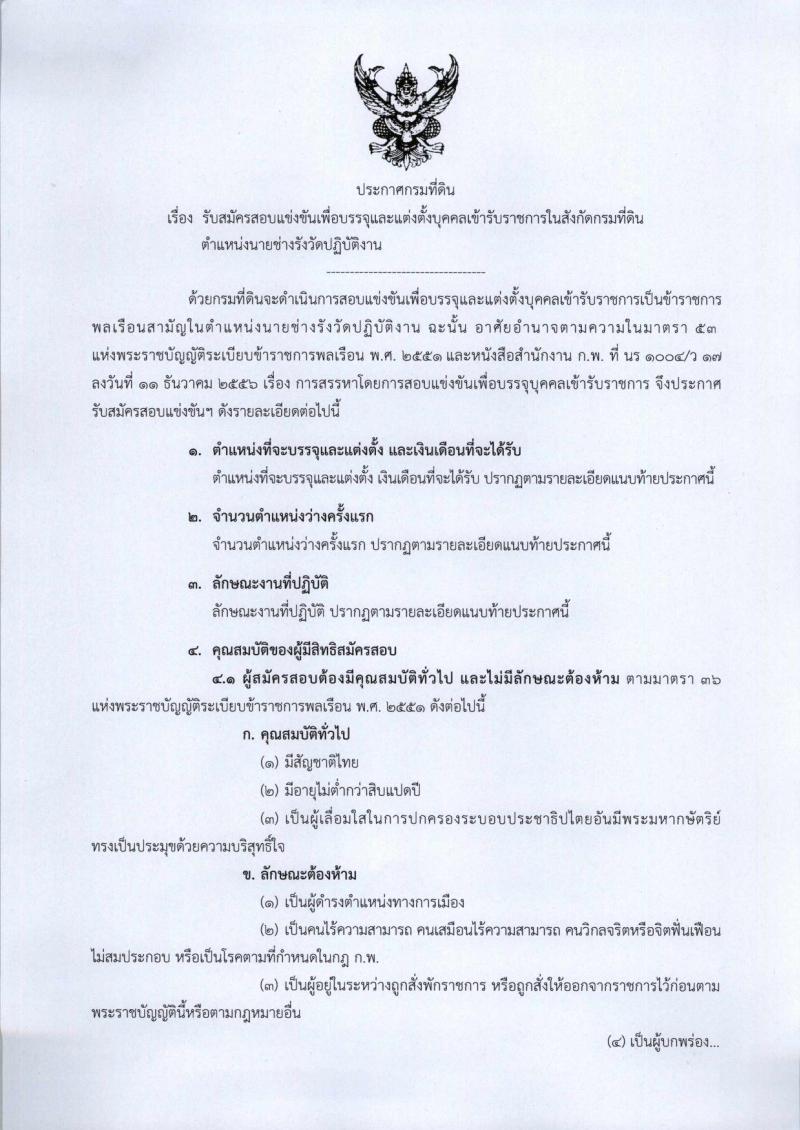 กรมที่ดิน ประกาศรับสมัครสอบแข่งขันเพื่อบรรจุและแต่งตั้งบุคคลเข้ารับราชการในสังกัดกรมที่ดินตำแหน่งเจ้าพนักงานรังวัดปฏิบัติงาน ครั้งแรกจำนวน 99 อัตรา (วุฒิ ปวช. ปวส. หรือเทียบเท่า) รับสมัครสอบทางอินเทอร์เน็ต ตั้งแต่วันที่ 2-26 เม.ย. 2561