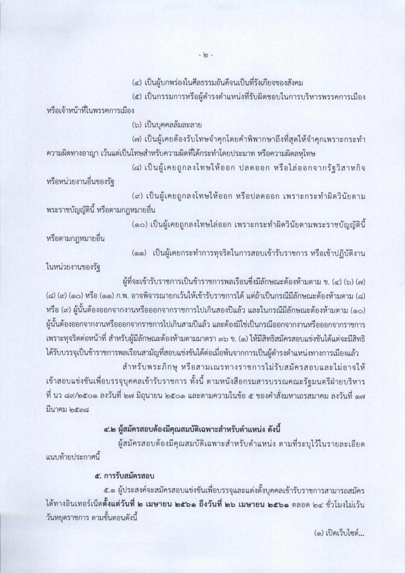 กรมที่ดิน ประกาศรับสมัครสอบแข่งขันเพื่อบรรจุและแต่งตั้งบุคคลเข้ารับราชการในสังกัดกรมที่ดินตำแหน่งเจ้าพนักงานรังวัดปฏิบัติงาน ครั้งแรกจำนวน 99 อัตรา (วุฒิ ปวช. ปวส. หรือเทียบเท่า) รับสมัครสอบทางอินเทอร์เน็ต ตั้งแต่วันที่ 2-26 เม.ย. 2561