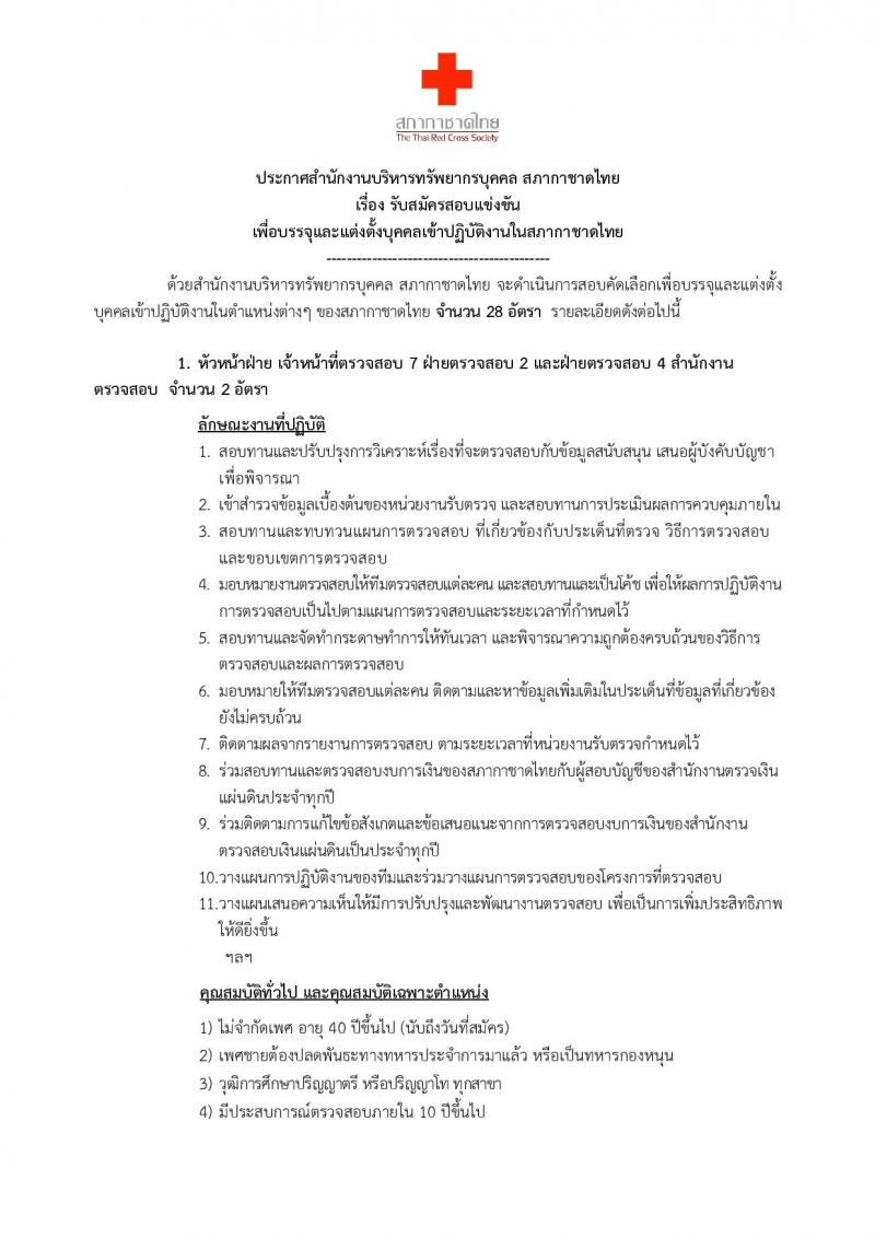 สภากาชาดไทย ประกาศรับสมัครสอบแข่งขันเพื่อบรรจุและแต่งตั้งบุคคลเข้าปฏิบัติงานในสภากาชาดไทย จำนวน 20 ตำแหน่ง 28 อัตรา (วุฒิ ม.ปลาย ป.ตรี ป.โท) รับสมัครสอบตั้งแต่วันที่ 9-25 มี.ค. 2561