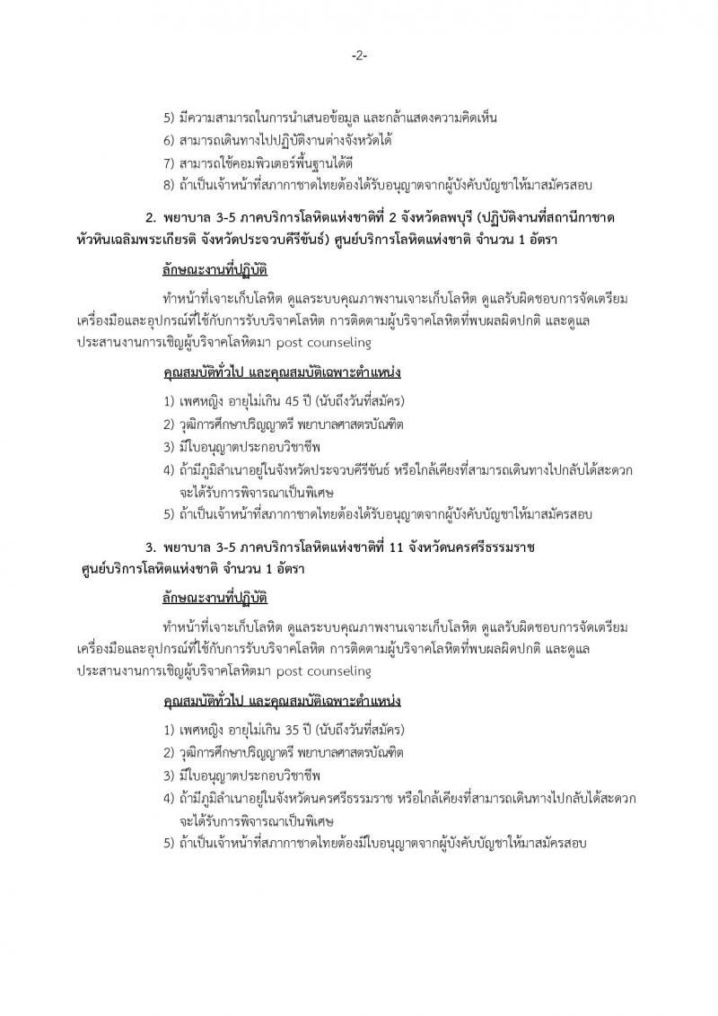 สภากาชาดไทย ประกาศรับสมัครสอบแข่งขันเพื่อบรรจุและแต่งตั้งบุคคลเข้าปฏิบัติงานในสภากาชาดไทย จำนวน 20 ตำแหน่ง 28 อัตรา (วุฒิ ม.ปลาย ป.ตรี ป.โท) รับสมัครสอบตั้งแต่วันที่ 9-25 มี.ค. 2561