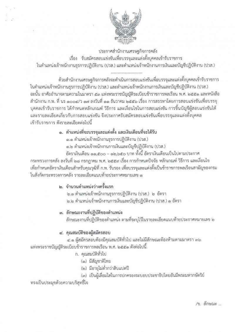 สำนักงานเศรษฐกิจการคลัง ประกาศรับสมัครสอบแข่งขันเพื่อบรรจุและแต่งตั้งบุคคลเข้ารับราชการ จำนวน 2 ตำแหน่ง 3 อัตรา (วุฒิ ปวส.) รับสมัครสอบทางอินเทอร์เน็ต ตั้งแต่วันที่ 2-26 เม.ย. 2561