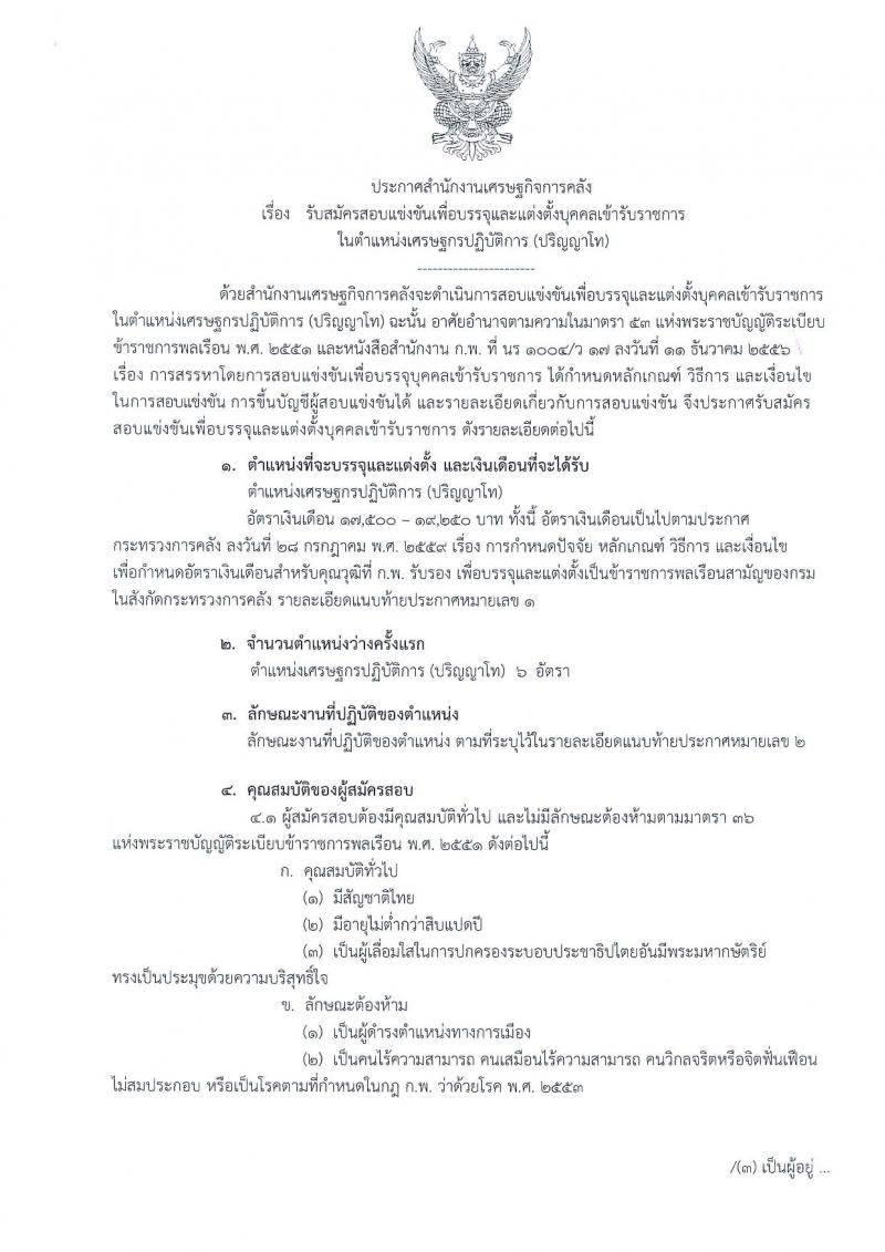 สำนักงานเศรษฐกิจการคลัง ประกาศรับสมัครสอบแข่งขันเพื่อบรรจุและแต่งตั้งบุคคลเข้ารับราชการ จำนวน 6 อัตรา (วุฒิ ป.โท) รับสมัครสอบทางอินเทอร์เน็ต ตั้งแต่วันที่ 2-26 เม.ย. 2561