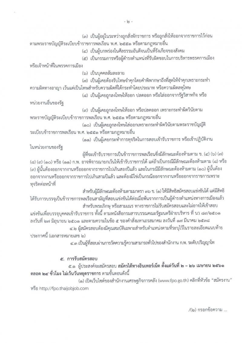 สำนักงานเศรษฐกิจการคลัง ประกาศรับสมัครสอบแข่งขันเพื่อบรรจุและแต่งตั้งบุคคลเข้ารับราชการ จำนวน 6 อัตรา (วุฒิ ป.โท) รับสมัครสอบทางอินเทอร์เน็ต ตั้งแต่วันที่ 2-26 เม.ย. 2561