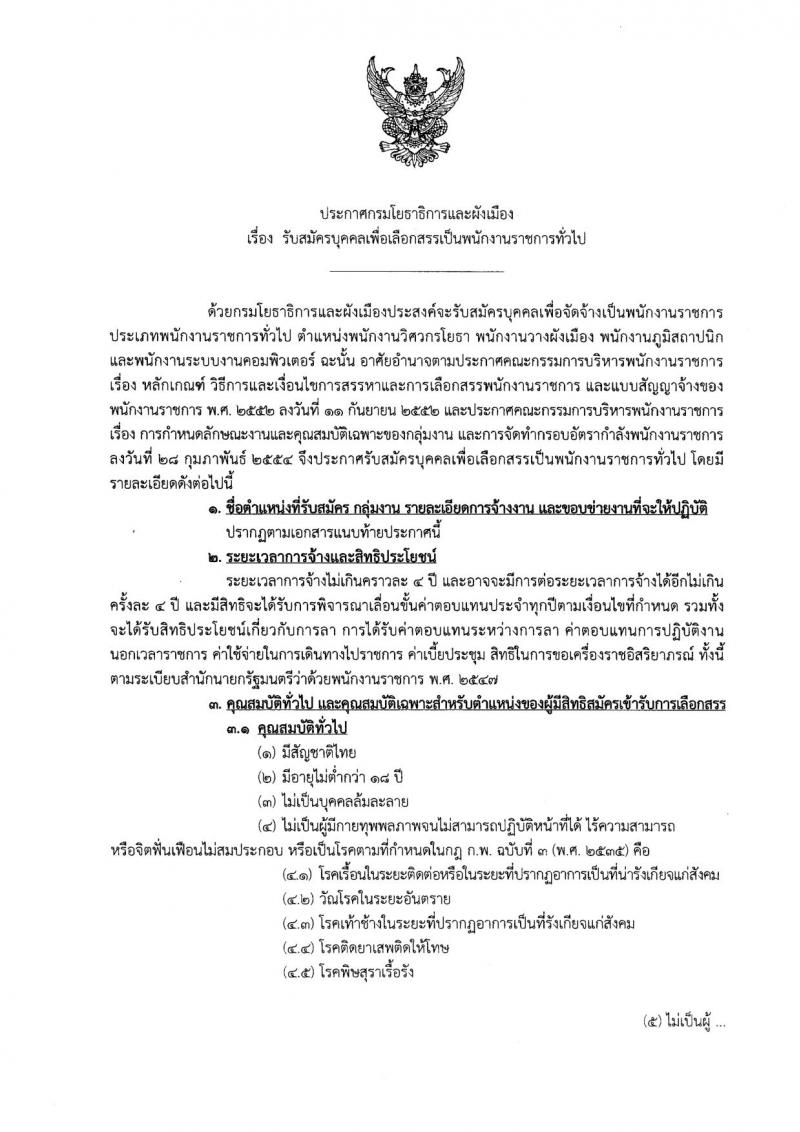 กรมโยธาธิการและผังเมือง ประกาศรับสมัครบุคคลเพื่อเลือกสรรเป็นพนักงานราชการทั่วไป จำนวน 4 ตำแหน่ง 6 อัตรา (วุฒิ ป.ตรี) รับสมัครสอบตั้งแต่วันที่ 2-11 เม.ย. 2561