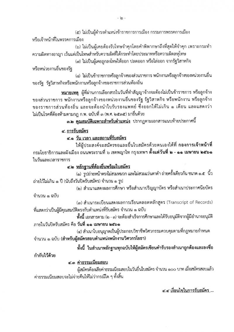 กรมโยธาธิการและผังเมือง ประกาศรับสมัครบุคคลเพื่อเลือกสรรเป็นพนักงานราชการทั่วไป จำนวน 4 ตำแหน่ง 6 อัตรา (วุฒิ ป.ตรี) รับสมัครสอบตั้งแต่วันที่ 2-11 เม.ย. 2561