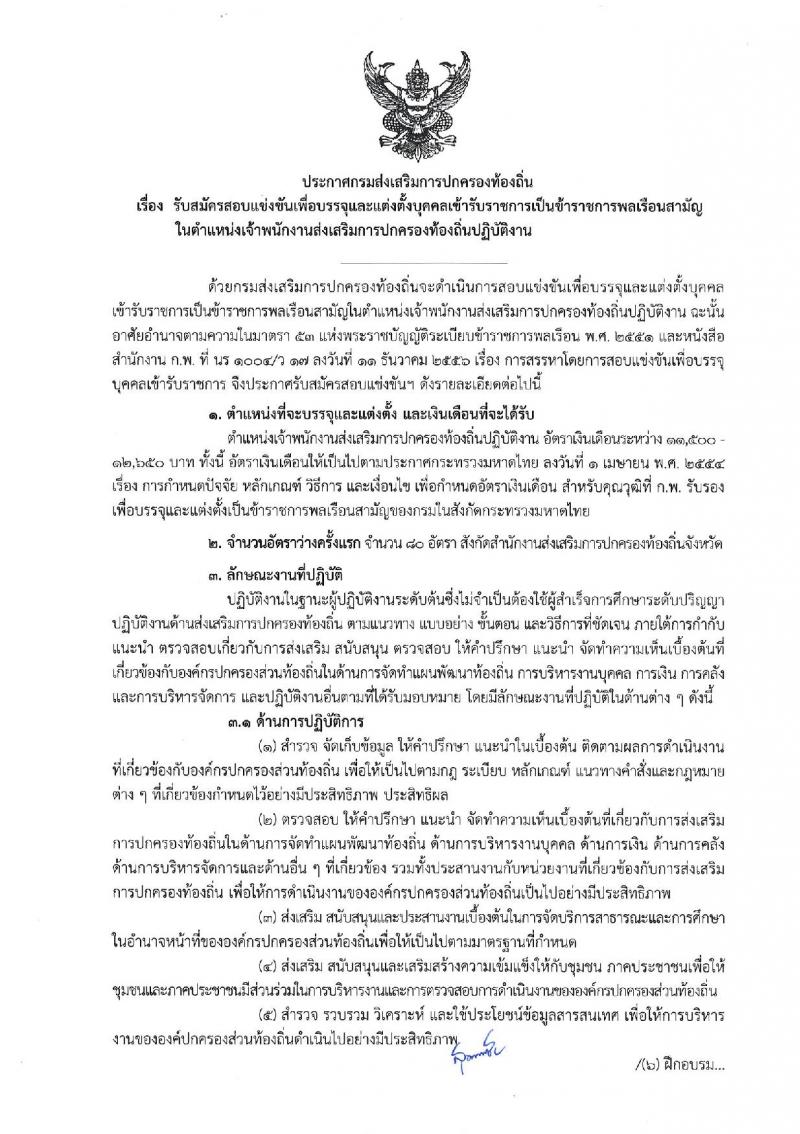 กรมส่งเสริมการปกครองท้องถิ่น ประกาศรับสมัครสอบแข่งขันเพื่อบรรจุและแต่งตั้งบุคคลเข้ารับราชการในตำแหน่งเจ้าพนักงานส่งเสริมการปกครองส่วนท้องถิ่นปฏิบัติงาน จำนวนครั้งแรก 80 อัตรา (วุฒิ ปวส.หรือเทียบเท่า) รับสมัครสอบทางอินเทอร์เน็ต ตั้งแต่วันที่ 5 เม.ย. – 1 พ.ค. 2561