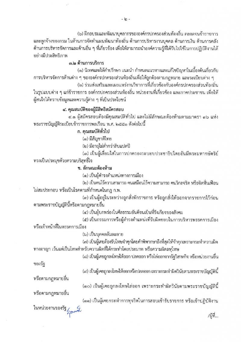 กรมส่งเสริมการปกครองท้องถิ่น ประกาศรับสมัครสอบแข่งขันเพื่อบรรจุและแต่งตั้งบุคคลเข้ารับราชการในตำแหน่งเจ้าพนักงานส่งเสริมการปกครองส่วนท้องถิ่นปฏิบัติงาน จำนวนครั้งแรก 80 อัตรา (วุฒิ ปวส.หรือเทียบเท่า) รับสมัครสอบทางอินเทอร์เน็ต ตั้งแต่วันที่ 5 เม.ย. – 1 พ.ค. 2561