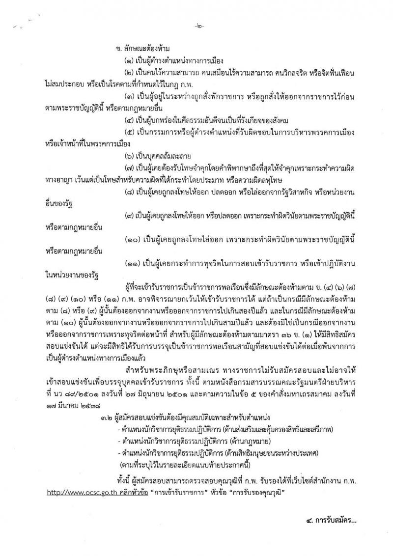 กรมคุ้มครองสิทธิและเสรีภาพ ประกาศรับสมัครสอบแข่งขันเพื่อบรรจุและแต่งตั้งบุคคลเข้ารับราชการ จำนวน 3 จำนวน 10 อัตรา (วุฒิ ป.ตรี) รับสมัครสอบทางอินเทอร์เน็ต ตั้งแต่วันที่ 22 มี.ค. – 25 เม.ย. 2561