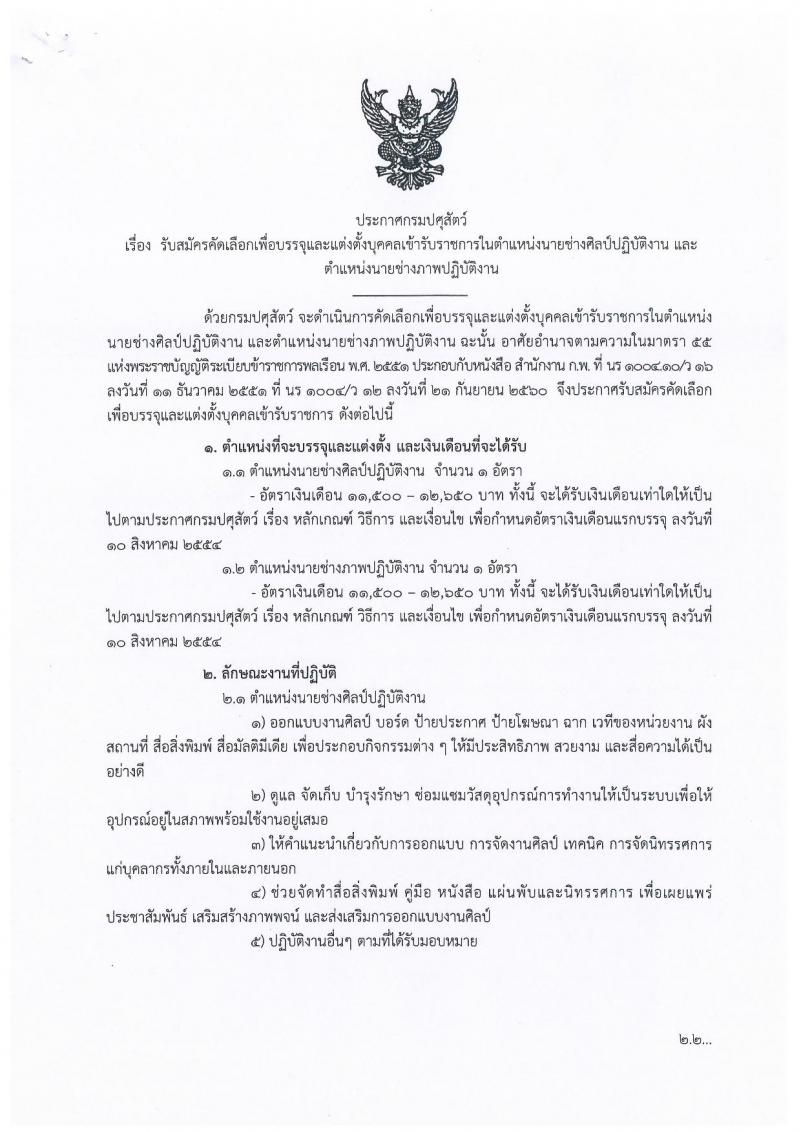 กรมปศุสัตว์ ประกาศรับสมัครคัดเลือกเพื่อบรรจุและแต่งตั้งบุคคลเข้ารับราชการ จำนวน 2 ตำแหน่ง 2 อัตรา (วุฒิ ปวส.หรือเทียบเท่า) รับสมัครสอบตั้งแต่วันที่ 2-11 เม.ย. 2561