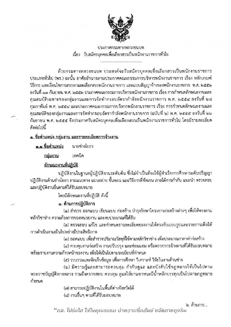 กรมทางหลวงชนบท ประกาศรับสมัครบุคคลเพื่อเลือกสรรเป็นพนักงานราชการทั่วไป จำนวน 6 ตำแหน่ง 24 อัตรา (วุฒิ ปวส. หรือเทียบเท่า, ป.ตรี) รับสมัครสอบทางอินเทอร์เน็ต ตั้งแต่วันที่ 4-11 เม.ย. 2561