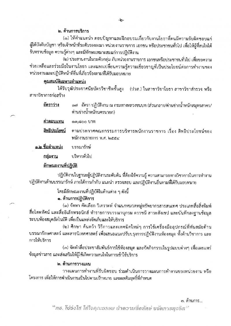 กรมทางหลวงชนบท ประกาศรับสมัครบุคคลเพื่อเลือกสรรเป็นพนักงานราชการทั่วไป จำนวน 6 ตำแหน่ง 24 อัตรา (วุฒิ ปวส. หรือเทียบเท่า, ป.ตรี) รับสมัครสอบทางอินเทอร์เน็ต ตั้งแต่วันที่ 4-11 เม.ย. 2561