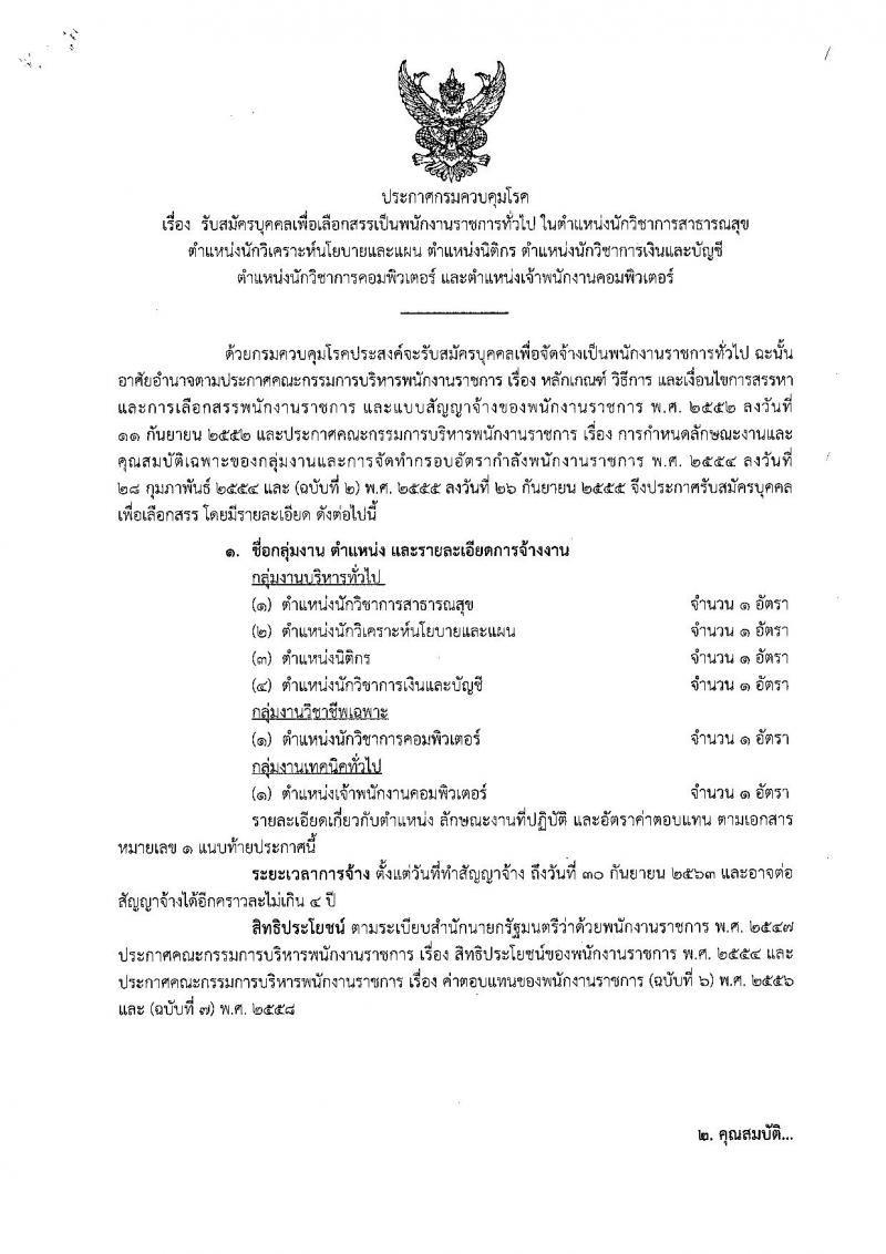 กรมควบคุมโรค ประกาศรับสมัครเพื่อเลือกสรรเป็นพนักงานราชการทั่วไป จำนวน 6 ตำแหน่ง 6 อัตรา (วุฒิ ป.ตรี) รับสมัครสอบทางอินเทอร์เน็ต ตั้งแต่วันที่ 5-17 เม.ย. 2561