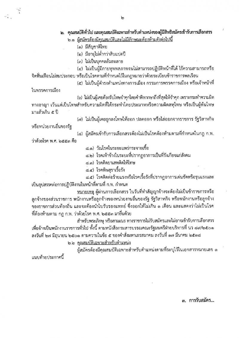 กรมควบคุมโรค ประกาศรับสมัครเพื่อเลือกสรรเป็นพนักงานราชการทั่วไป จำนวน 6 ตำแหน่ง 6 อัตรา (วุฒิ ป.ตรี) รับสมัครสอบทางอินเทอร์เน็ต ตั้งแต่วันที่ 5-17 เม.ย. 2561