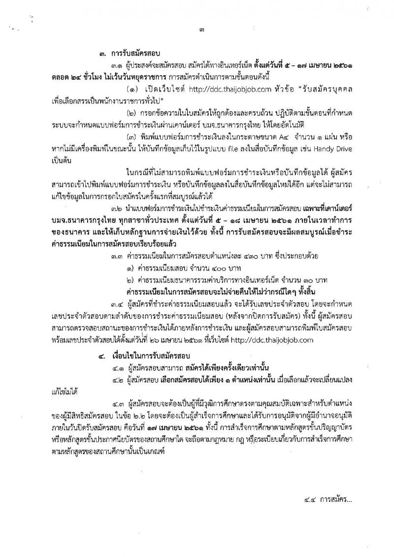 กรมควบคุมโรค ประกาศรับสมัครเพื่อเลือกสรรเป็นพนักงานราชการทั่วไป จำนวน 6 ตำแหน่ง 6 อัตรา (วุฒิ ป.ตรี) รับสมัครสอบทางอินเทอร์เน็ต ตั้งแต่วันที่ 5-17 เม.ย. 2561