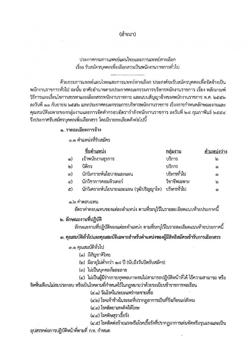 กรมการแพทย์แผนไทยและการแพทย์ทางเลือก ประกาศรับสมัครบุคคลเพื่อเลือกสรรเป็นพนักงานราชการทั่วไป จำนวน 5 ตำแหน่ง 7 อัตรา (วุฒิ ปวส. ป.ตรี ป.โท) รับสมัครสอบตั้งแต่วันที่ 9-18 เม.ย. 2561