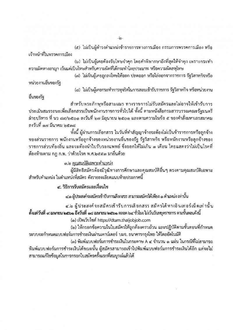 กรมการแพทย์แผนไทยและการแพทย์ทางเลือก ประกาศรับสมัครบุคคลเพื่อเลือกสรรเป็นพนักงานราชการทั่วไป จำนวน 5 ตำแหน่ง 7 อัตรา (วุฒิ ปวส. ป.ตรี ป.โท) รับสมัครสอบตั้งแต่วันที่ 9-18 เม.ย. 2561