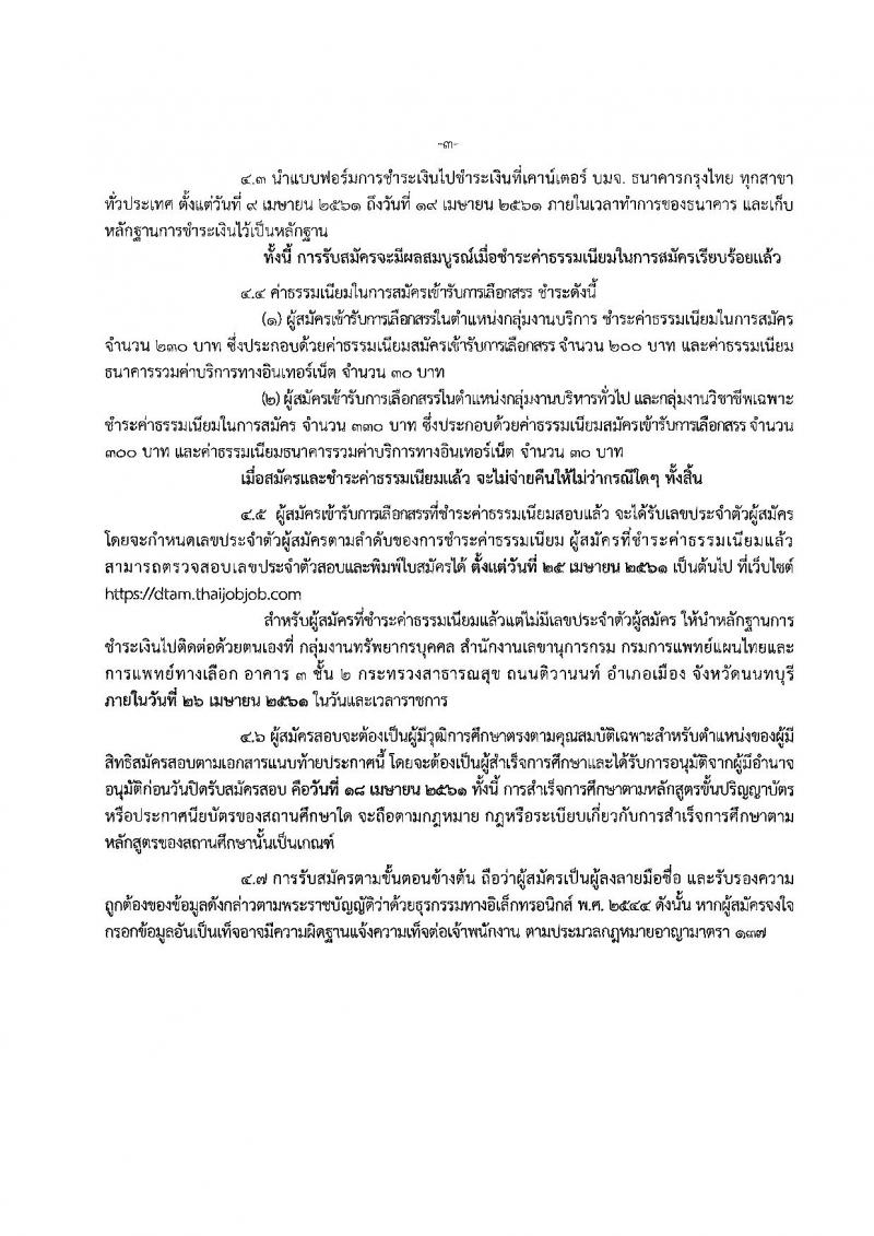 กรมการแพทย์แผนไทยและการแพทย์ทางเลือก ประกาศรับสมัครบุคคลเพื่อเลือกสรรเป็นพนักงานราชการทั่วไป จำนวน 5 ตำแหน่ง 7 อัตรา (วุฒิ ปวส. ป.ตรี ป.โท) รับสมัครสอบตั้งแต่วันที่ 9-18 เม.ย. 2561