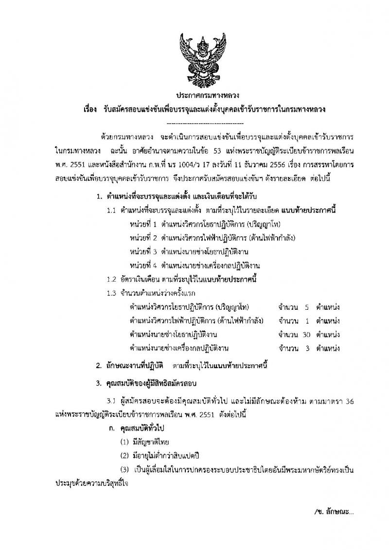 กรมทางหลวง ประกาศรับสมัครสอบแข่งขันเพื่อบรรจุและแต่งตั้งบุคคลเข้ารับราชการในกรมทางหลวง จำนวน 4 ตำแหน่ง 39 อัตรา (วุฒิ ปวส. ป.ตรี ป.โท) รับสมัครสอบทางอินเทอร์เน็ต ตั้งแต่วันที่ 9 เม.ย. – 4 พ.ค. 2561