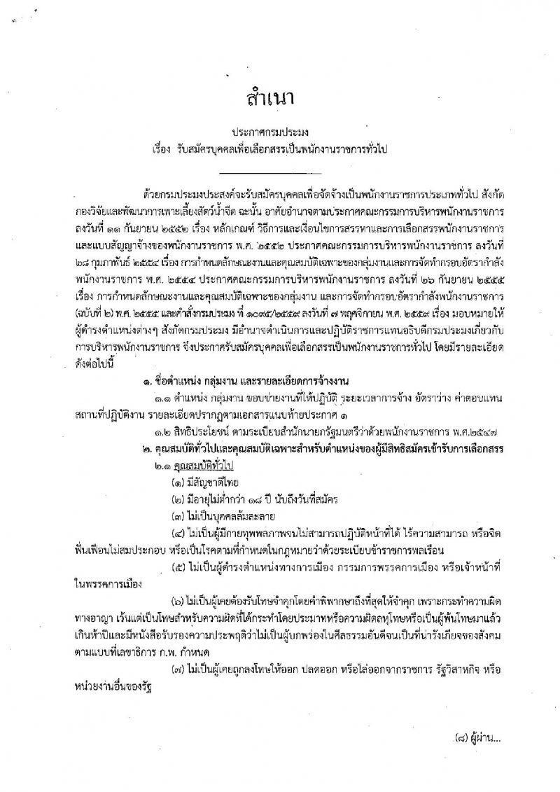 กรมประมง ประกาศรับสมัครบุคคลเพื่อเลือกสรรเป็นพนักงานราชการทั่วไป ตำแหน่งนักวิชาการประมง จำนวน 5 อัตรา (วุฒิ ป.ตรี) รับสมัครสอบตั้งแต่วันที่ 11-24 เม.ย. 2561