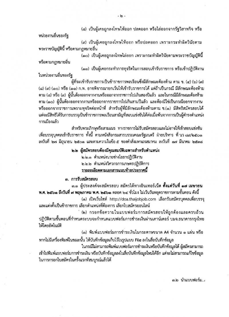 กรมสรรพสามิต ประกาศรับสมัครบุคคลเพื่อเลือกสรรเป็นพนักงานราชการทั่วไป จำนวน 4 อัตรา (วุฒิ ปวช. ปวท. ปวส.) รับสมัครสอบตั้งแต่วันที่ 23-27 เม.ย.2561