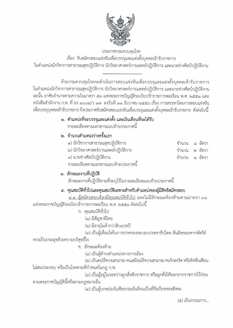 กรมควบคุมโรค ประกาศรับสมัครสอบแข่งขันเพื่อบรรจุและแต่งตั้งบุคคลเข้ารับราชการ จำนวน 3 ตำแหน่ง ครั้งแรก 11 อัตรา (วุฒิ ปวส. ป.ตรี) รับสมัครสอบทางอินเทอร์เน็ต ตั้งแต่วันที่ 19 เม.ย. – 9 พ.ค. 2561