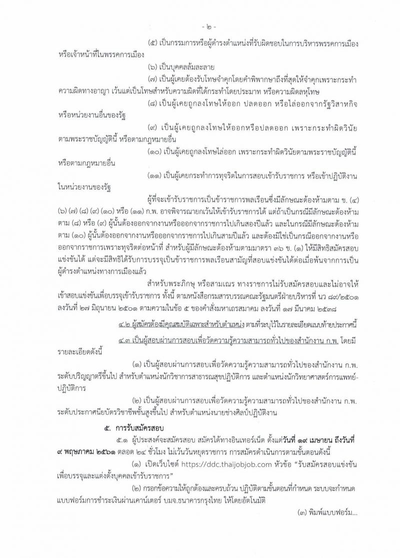 กรมควบคุมโรค ประกาศรับสมัครสอบแข่งขันเพื่อบรรจุและแต่งตั้งบุคคลเข้ารับราชการ จำนวน 3 ตำแหน่ง ครั้งแรก 11 อัตรา (วุฒิ ปวส. ป.ตรี) รับสมัครสอบทางอินเทอร์เน็ต ตั้งแต่วันที่ 19 เม.ย. – 9 พ.ค. 2561