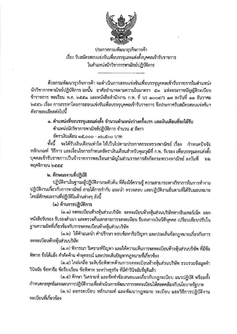 กรมพัฒนาธุรกิจการค้า ประกาศรับสมัครสอบแข่งขันเพื่อบรรจุและแต่งตั้งบุคคลเข้ารับราชการในตำแหน่งนักวิชาการพาณิชย์ปฏิบัติการ จำนวนครั้งแรก 5 อัตรา (วุฒิ ป.ตรี) รับสมัครสอบทางอินเทอร์เน็ต ตั้งแต่วันที่ 20 เม.ย. – 17 พ.ค. 2561