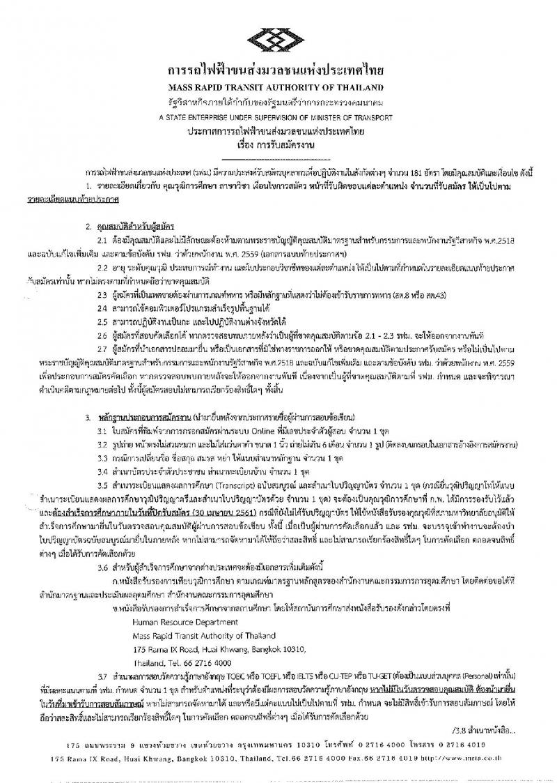 การรถไฟฟ้าขนส่งมวลชนแห่งประเทศไทย ประกาศรับสมัครงาน จำนวนหลายร้อยอัตรา (วุฒิ ปวส. ป.ตรี ป.โท) รับสมัครสอบทางอินเทอร์เน็ต ตั้งแต่วันที่ 23-30 เม.ย. 2561