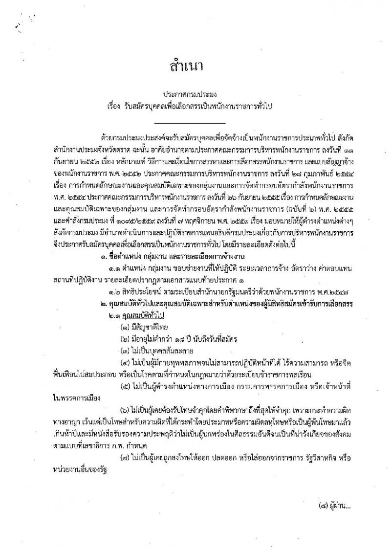 กรมประมง ประกาศรับสมัครบุคคลเพื่อเลือกสรรเป็นพนักงานราชการทั่วไป จำนวน 3 อัตรา (วุฒิ ปวส. ป.ตรี) รับสมัครสอบตั้งแต่วันที่ 18-26 เม.ย. 2561