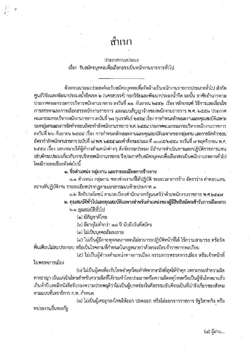 กรมประมง (จังหวัดนครสวรรค์) ประกาศรับสมัครบุคคลเพื่อเลือกสรรเป็นพนักงานราชการทั่วไป จำนวน 2 อัตรา (วุฒิ ปวช. ป.ตรี) รับสมัครสอบตั้งแต่วันที่ 19-27 เม.ย. 2561