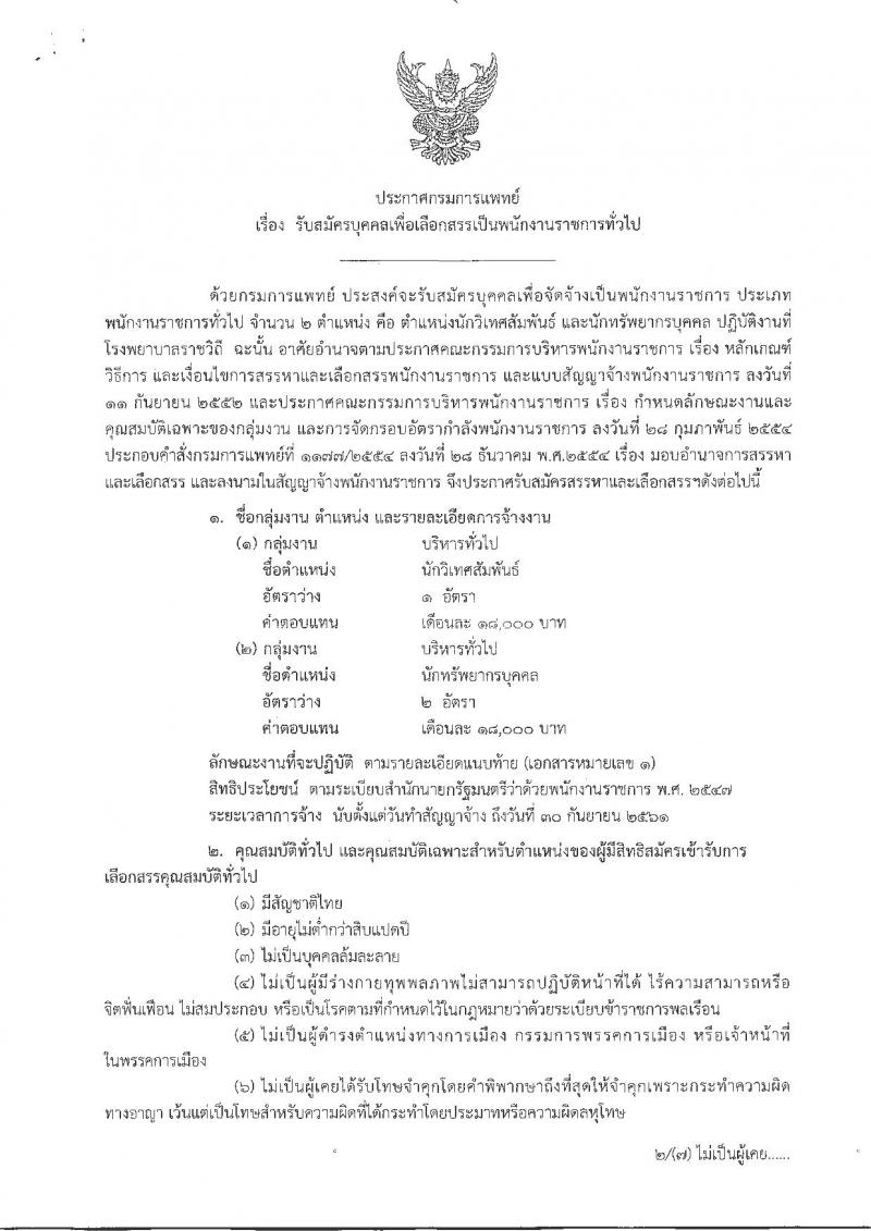 กรมการแพทย์ ประกาศรับสมัครบุคคลเพื่อเลือกสรรเป็นพนักงานราชการทั่วไป จำนวน 2 ตำแหน่ง 3 อัตรา (วุฒิ ป.ตรี) รับสมัครสอบตั้งแต่วันที่ 4-11 เม.ย. 2561