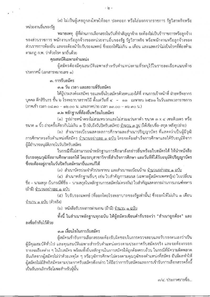 กรมการแพทย์ ประกาศรับสมัครบุคคลเพื่อเลือกสรรเป็นพนักงานราชการทั่วไป จำนวน 2 ตำแหน่ง 3 อัตรา (วุฒิ ป.ตรี) รับสมัครสอบตั้งแต่วันที่ 4-11 เม.ย. 2561