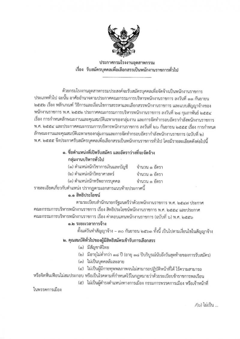 กรมโรงงานอุตสาหกรรม ประกาศรับสมัครบุคคลเพื่อเลือกสรรเป็นพนักงานราชการทั่วไป จำนวน 3 ตำแหน่ง 3 อัตรา (วุฒิ ป.ตรี) รับสมัครสอบทางอินเทอร์เน็ต ตั้งแต่วันที่ 23 เม.ย. – 4 พ.ค. 2561