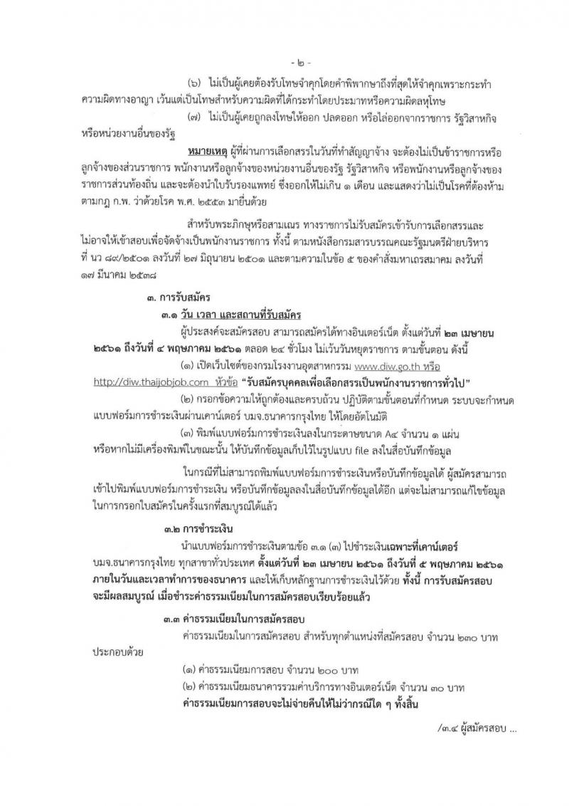 กรมโรงงานอุตสาหกรรม ประกาศรับสมัครบุคคลเพื่อเลือกสรรเป็นพนักงานราชการทั่วไป จำนวน 3 ตำแหน่ง 3 อัตรา (วุฒิ ป.ตรี) รับสมัครสอบทางอินเทอร์เน็ต ตั้งแต่วันที่ 23 เม.ย. – 4 พ.ค. 2561