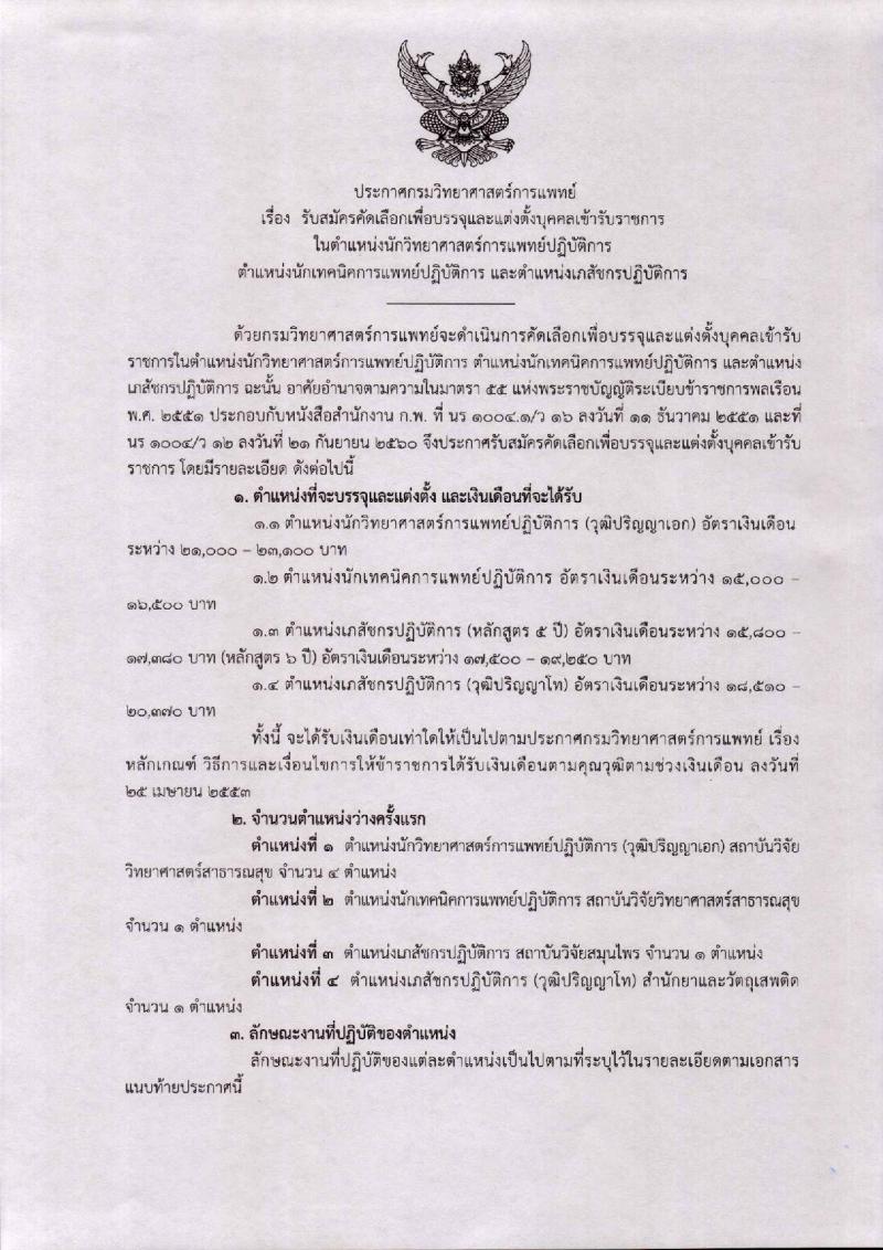 กรมวิทยาศาสตร์การแพทย์ ประกาศรับสมัครคัดเลือกเพื่อบรรจุและแต่งตั้งบุคคลเข้ารับราชการ จำนวน 3 ตำแหน่ง 4 อัตรา (วุฒิ ป.ตรี ป.โท ป.เอก) รับสมัครสอบตั้งแต่วันที่ 20-30 เม.ย. 2561