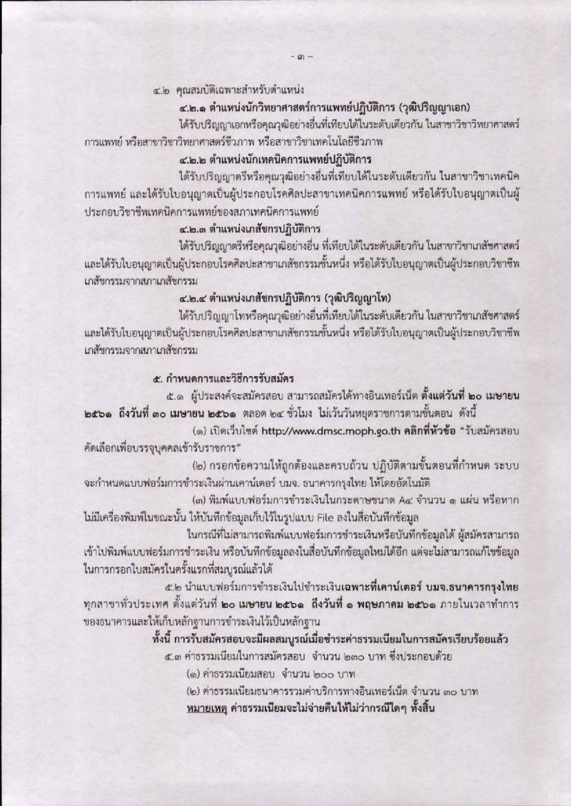 กรมวิทยาศาสตร์การแพทย์ ประกาศรับสมัครคัดเลือกเพื่อบรรจุและแต่งตั้งบุคคลเข้ารับราชการ จำนวน 3 ตำแหน่ง 4 อัตรา (วุฒิ ป.ตรี ป.โท ป.เอก) รับสมัครสอบตั้งแต่วันที่ 20-30 เม.ย. 2561