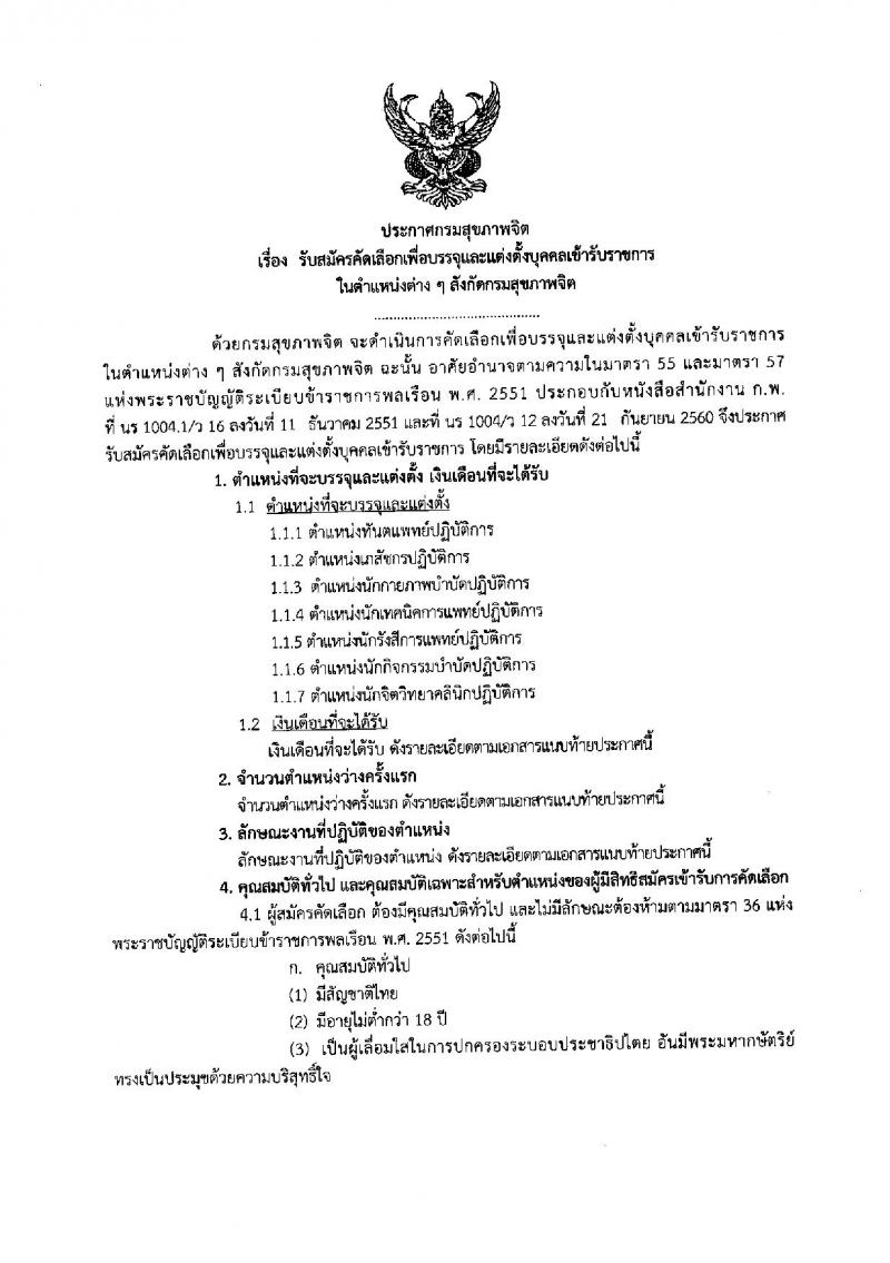 กรมสุขภาพจิต ประกาศรับสมัครคัดเลือกเพื่อบรรจุและแต่งตั้งบุคคลเข้ารับราชการ จำนวน 7 ตำแหน่ง 12 อัตรา (วุฒิ ป.ตรี) รับสมัครสอบทางอินเทอร์เน็ต ตั้งแต่วันที่ 17-23 เม.ย. 2561