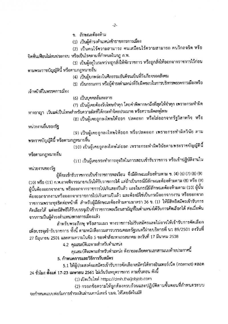 กรมสุขภาพจิต ประกาศรับสมัครคัดเลือกเพื่อบรรจุและแต่งตั้งบุคคลเข้ารับราชการ จำนวน 7 ตำแหน่ง 12 อัตรา (วุฒิ ป.ตรี) รับสมัครสอบทางอินเทอร์เน็ต ตั้งแต่วันที่ 17-23 เม.ย. 2561