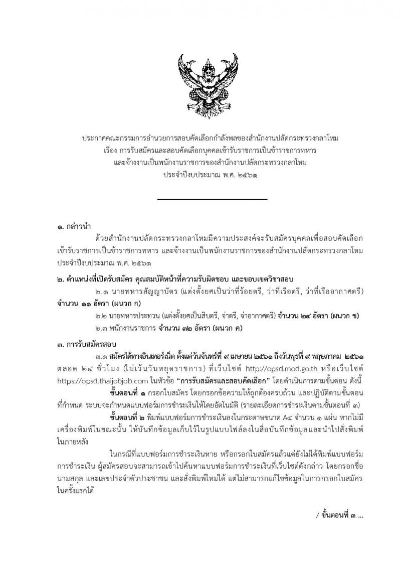 สำนักงานปลัดกระทรวงกลาโหม ประกาศรับสมัครและสอบคัดเลือกบุคคลเข้ารับราชการและจ้างเป็นพนักงานราชการ จำนวน 67 อัตรา (วุฒิ ม.ต้น ม.ปลาย  ปวช. ปวส. ป.ตรี) รับสมัครสอบทางอินเทอร์เน็ต ตั้งแต่วันที่ 9 เม.ย. – 9 พ.ค. 2561